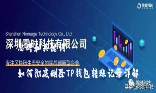 思考和关键词

如何彻底删除TP钱包转账记录详解