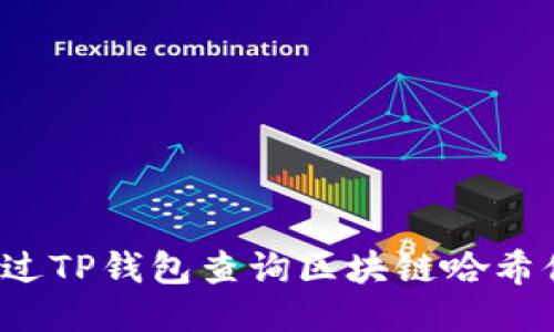 优质如何通过TP钱包查询区块链哈希值？全面指南