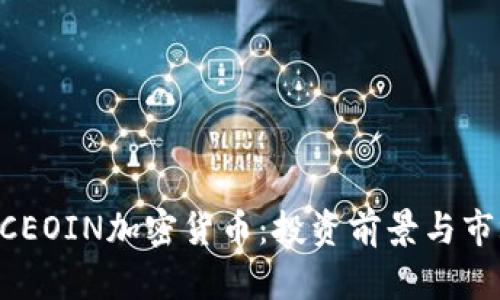 美国BCEOIN加密货币：投资前景与市场分析