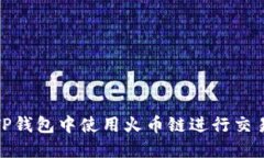 如何在TP钱包中使用火币链进行交易和转账