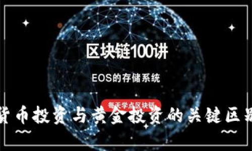 加密货币投资与黄金投资的关键区别分析