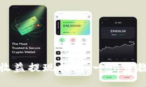 TP钱包挖矿收益提现指南：一步步教您轻松操作