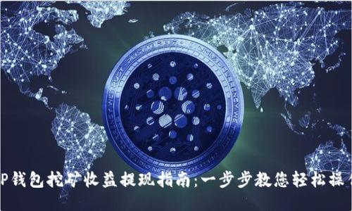 TP钱包挖矿收益提现指南：一步步教您轻松操作