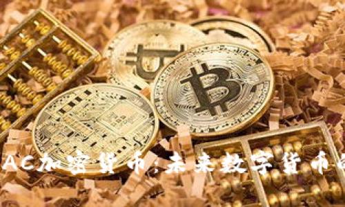 深入了解PAC加密货币：未来数字货币的创新之路