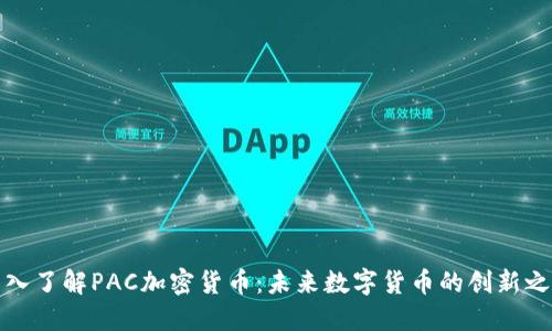 深入了解PAC加密货币：未来数字货币的创新之路
