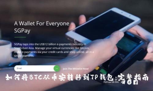 如何将BTC从币安转移到TP钱包：完整指南