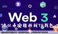 如何将BTC从币安转移到TP钱包：完整指南