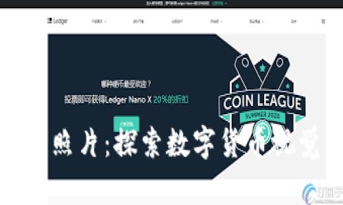 数字加密货币照片：探索数字货币视觉艺术的未来