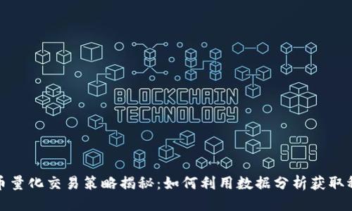 优质

加密货币量化交易策略揭秘：如何利用数据分析获取稳定收益