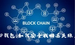 TP钱包：如何安全找回丢失账户