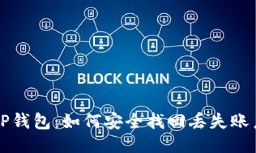 TP钱包：如何安全找回丢失账户