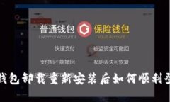 优质  t p钱包卸载重新安装后如何顺利登录？