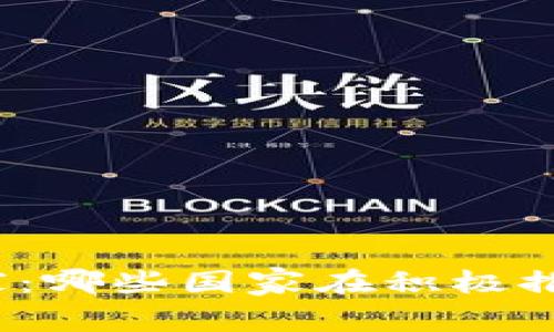 接受加密货币的国家：哪些国家在积极推动和接受数字货币？