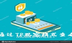 优质如何通过TP观察模式查看钱包私钥