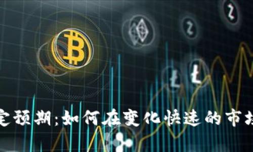 加密货币不确定预期：如何在变化快速的市场中生存与发展