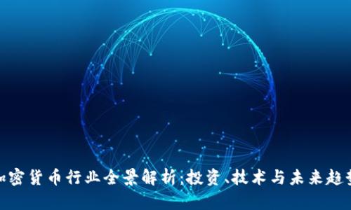 加密货币行业全景解析：投资、技术与未来趋势