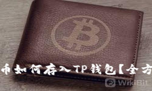 : 狗狗币如何存入TP钱包？全方位指南
