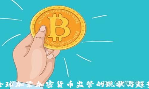 
全球加紧加密货币监管的现状与趋势