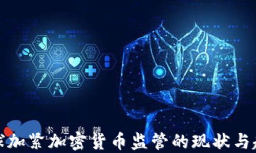 
全球加紧加密货币监管的现状与趋势