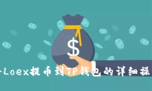 如何将Loex提币到TP钱包的详细操作指南