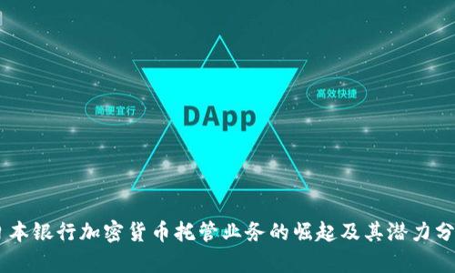 日本银行加密货币托管业务的崛起及其潜力分析