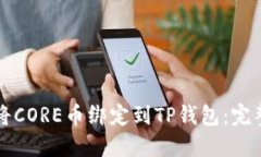 如何将CORE币绑定到TP钱包：完整指南