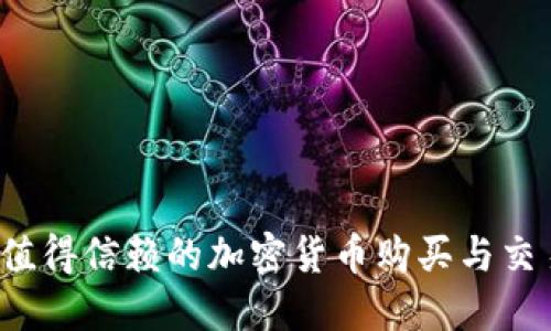 2023年最值得信赖的加密货币购买与交易软件推荐