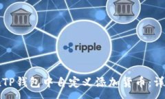 :如何在TP钱包中自定义添加货币：详细指南