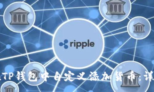:

如何在TP钱包中自定义添加货币：详细指南