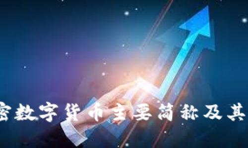 2023年加密数字货币主要简称及其背后的意义