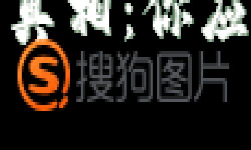 TP钱包闪兑手续费的真相：你应该知道的费用和技巧