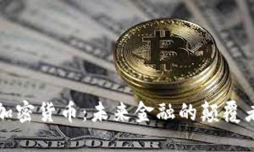 新专利加密货币：未来金融的颠覆者与机遇