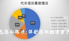 如何设置TP钱包隐私选项：保护您的数字资产不被