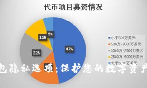 如何设置TP钱包隐私选项：保护您的数字资产不被他人监视