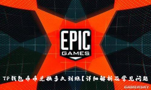 TP钱包币币兑换多久到账？详细解析及常见问题