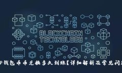 TP钱包币币兑换多久到账？详细解析及常见问题