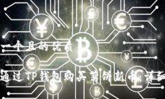 思考一个且的优质如何通过TP钱包购买薄饼新币：