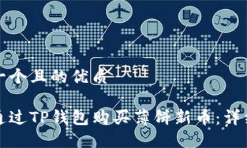 思考一个且的优质

如何通过TP钱包购买薄饼新币：详细指南