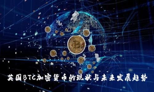 英国BTC加密货币的现状与未来发展趋势