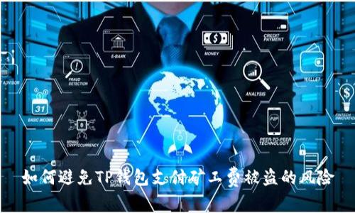 如何避免TP钱包支付矿工费被盗的风险