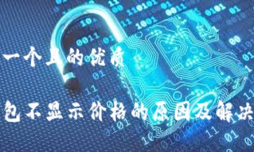 思考一个且的优质

TP钱包不显示价格的原因及解决方法