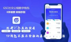 思考一个且的优质TP钱包不显示价格的原因及解决