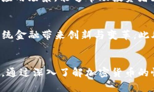 baioti加密货币战争的新时代：如何应对数字货币的挑战与机遇/baioti
加密货币, 数字货币, 区块链技术, 投资策略/guanjianci

引言
在数字经济日益发展的背景下，加密货币的兴起改变了我们传统的投资方式和经济体系。随着越来越多的人开始关注和投资加密货币，这一领域逐渐演变为一场前所未有的“货币战争”。在这篇文章中，我们将深入探讨加密货币战备的意义，以及如何有效应对这一时代的挑战与机遇。

一、加密货币是什么？
加密货币是一种使用密码学技术进行安全性的数字或虚拟货币。它主要依赖于区块链技术进行交易确认和维护数据的完整性。与传统货币不同，加密货币通常是去中心化的，即不受中央银行或政府的控制。这种特性使得加密货币在支付和资产转移中显示出极大的灵活性和便利性。

二、加密货币的优势
加密货币相较于传统金融系统具有多种优势，包括更高的交易效率、全球化的流通性以及较低的交易费用。此外，加密货币非常适合于微交易和跨境支付，这使其在数字经济中愈发重要。

三、加密货币的风险
尽管加密货币存在诸多优势，但也伴随着不少风险，包括价格波动、网络安全问题和政策监管风险等。这些因素均可能导致投资者面临巨大的经济损失。因此，在投资加密货币前，了解其风险是至关重要的。

四、加密货币的未来趋势
随着技术的进步和市民意识的提高，加密货币的未来趋势将更加清晰。许多国家正在探索推出自己的数字货币，从而影响全球金融体系。此外，区块链技术的不断迭代和发展，将为加密货币带来更多的应用场景和商业机会。

相关问题
为进一步探讨加密货币战备的关键问题，以下是6个相关的问题：

问题一：为什么加密货币会成为新的投资热点？
加密货币越来越受到投资者的关注，原因主要有以下几点：首先，加密货币市场的高波动性提供了短期获利的机会。其次，部分投资者看好加密货币长期的增值潜力，认为其可以作为对冲传统资产的保值手段。此外，全球经济的不确定性促使更多人寻求非传统的投资渠道，加密货币恰好符合这一需求。

问题二：如何选择适合的加密货币进行投资？
选择合适的加密货币进行投资需要考虑多个因素，包括项目的技术团队、市场需求、应用场景、社区支持以及已有的投资者基础。进行充分的市场调研和项目分析是成功投资的关键。此外，理解不同加密货币之间的差异，也是避免投资风险的重要步骤。

问题三：加密货币的安全性如何保障？
保障加密货币的安全，投资者需要采取多种措施，包括使用安全性高的钱包、定期备份重要信息、启用双重身份验证以及定期检查投资账户的活动。此外，保持对市场动态的关注，及时调整投资策略，可以有效降低安全风险。了解如何识别诈骗和黑客攻击的迹象也是保护投资安全的重要部分。

问题四：面对政策变化，加密货币投资者应如何应对？
政策变化对加密货币市场的影响不可忽视。投资者应保持对各国政策动态的敏感，及时调整投资策略以适应法规的变化。例如，在一些国家，加密货币的监管越来越严，可能影响其流动性。在这种情况下，投资者需要寻找合规的投资渠道，确保自己的投资不受影响。

问题五：区块链技术与加密货币之间的关系是什么？
区块链技术是支撑加密货币运作的核心技术。它通过去中心化和不可篡改的特性，确保了交易的透明性和安全性。理解区块链的工作原理和应用场景，能够帮助投资者更好地把握加密货币的未来发展方向。随着区块链技术不断成熟，其在供应链管理、金融科技等领域的应用将为加密货币市场带来更多机会。

问题六：未来的金融生态中，加密货币将扮演什么角色？
加密货币未来可能成为全球金融生态体的重要组成部分。随着去中心化金融（DeFi）和中央银行数字货币（CBDC）的普及，加密货币有望为传统金融带来创新与变革。此外，跨境支付和国际交易中，加密货币的便利性和低成本特性，将使其在全球金融体系中占据一席之地。

总结
加密货币作为一种新兴的数字资产，正在影响着全球经济的每一个方面。我们在享受这一新技术带来的机遇时，也必须时刻警惕其中的风险。通过深入了解加密货币的性质、市场动态以及相关政策，投资者能够有效应对这一领域中的挑战，从而实现更好的投资收益。