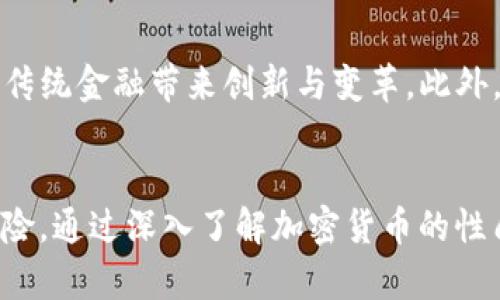 baioti加密货币战争的新时代：如何应对数字货币的挑战与机遇/baioti
加密货币, 数字货币, 区块链技术, 投资策略/guanjianci

引言
在数字经济日益发展的背景下，加密货币的兴起改变了我们传统的投资方式和经济体系。随着越来越多的人开始关注和投资加密货币，这一领域逐渐演变为一场前所未有的“货币战争”。在这篇文章中，我们将深入探讨加密货币战备的意义，以及如何有效应对这一时代的挑战与机遇。

一、加密货币是什么？
加密货币是一种使用密码学技术进行安全性的数字或虚拟货币。它主要依赖于区块链技术进行交易确认和维护数据的完整性。与传统货币不同，加密货币通常是去中心化的，即不受中央银行或政府的控制。这种特性使得加密货币在支付和资产转移中显示出极大的灵活性和便利性。

二、加密货币的优势
加密货币相较于传统金融系统具有多种优势，包括更高的交易效率、全球化的流通性以及较低的交易费用。此外，加密货币非常适合于微交易和跨境支付，这使其在数字经济中愈发重要。

三、加密货币的风险
尽管加密货币存在诸多优势，但也伴随着不少风险，包括价格波动、网络安全问题和政策监管风险等。这些因素均可能导致投资者面临巨大的经济损失。因此，在投资加密货币前，了解其风险是至关重要的。

四、加密货币的未来趋势
随着技术的进步和市民意识的提高，加密货币的未来趋势将更加清晰。许多国家正在探索推出自己的数字货币，从而影响全球金融体系。此外，区块链技术的不断迭代和发展，将为加密货币带来更多的应用场景和商业机会。

相关问题
为进一步探讨加密货币战备的关键问题，以下是6个相关的问题：

问题一：为什么加密货币会成为新的投资热点？
加密货币越来越受到投资者的关注，原因主要有以下几点：首先，加密货币市场的高波动性提供了短期获利的机会。其次，部分投资者看好加密货币长期的增值潜力，认为其可以作为对冲传统资产的保值手段。此外，全球经济的不确定性促使更多人寻求非传统的投资渠道，加密货币恰好符合这一需求。

问题二：如何选择适合的加密货币进行投资？
选择合适的加密货币进行投资需要考虑多个因素，包括项目的技术团队、市场需求、应用场景、社区支持以及已有的投资者基础。进行充分的市场调研和项目分析是成功投资的关键。此外，理解不同加密货币之间的差异，也是避免投资风险的重要步骤。

问题三：加密货币的安全性如何保障？
保障加密货币的安全，投资者需要采取多种措施，包括使用安全性高的钱包、定期备份重要信息、启用双重身份验证以及定期检查投资账户的活动。此外，保持对市场动态的关注，及时调整投资策略，可以有效降低安全风险。了解如何识别诈骗和黑客攻击的迹象也是保护投资安全的重要部分。

问题四：面对政策变化，加密货币投资者应如何应对？
政策变化对加密货币市场的影响不可忽视。投资者应保持对各国政策动态的敏感，及时调整投资策略以适应法规的变化。例如，在一些国家，加密货币的监管越来越严，可能影响其流动性。在这种情况下，投资者需要寻找合规的投资渠道，确保自己的投资不受影响。

问题五：区块链技术与加密货币之间的关系是什么？
区块链技术是支撑加密货币运作的核心技术。它通过去中心化和不可篡改的特性，确保了交易的透明性和安全性。理解区块链的工作原理和应用场景，能够帮助投资者更好地把握加密货币的未来发展方向。随着区块链技术不断成熟，其在供应链管理、金融科技等领域的应用将为加密货币市场带来更多机会。

问题六：未来的金融生态中，加密货币将扮演什么角色？
加密货币未来可能成为全球金融生态体的重要组成部分。随着去中心化金融（DeFi）和中央银行数字货币（CBDC）的普及，加密货币有望为传统金融带来创新与变革。此外，跨境支付和国际交易中，加密货币的便利性和低成本特性，将使其在全球金融体系中占据一席之地。

总结
加密货币作为一种新兴的数字资产，正在影响着全球经济的每一个方面。我们在享受这一新技术带来的机遇时，也必须时刻警惕其中的风险。通过深入了解加密货币的性质、市场动态以及相关政策，投资者能够有效应对这一领域中的挑战，从而实现更好的投资收益。