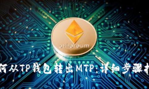 如何从TP钱包转出MTP：详细步骤指南