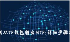 如何从TP钱包转出MTP：详细步骤指南