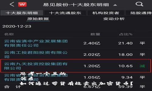 思考一个且的  
优质  
如何通过带货有效卖出加密货币？
