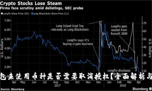 TP钱包未使用币种是否需要取消授权？全面解析与建议