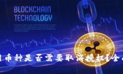 TP钱包未使用币种是否需要取消授权？全面解析与