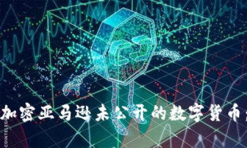 微软如何加密亚马逊未公开的数字货币：深入解析